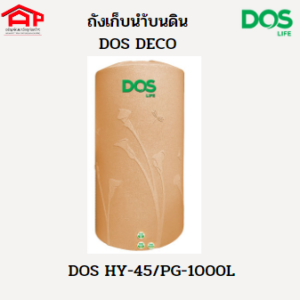 ถังเก็บน้ำ DOS รุ่นเดโก้ Deco HY-45/PG 1000L แถมลูกลอย