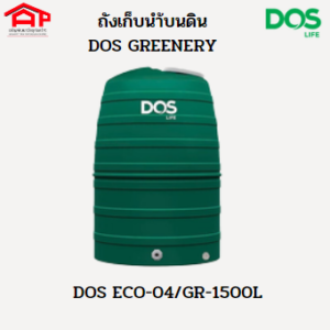 ถังเก็บน้ำ DOS รุ่นGREENERY 1500L ECO-04/GR