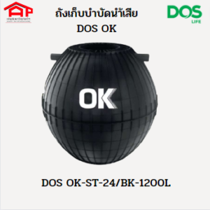 ถังบำบัดน้ำเสีย DOS OK ST-24/BK-1200L ชนิดไม่เติมอากาศ