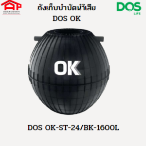 ถังบำบัดน้ำเสีย DOS OK ST-24/BK-1600L ชนิดไม่เติมอากาศ