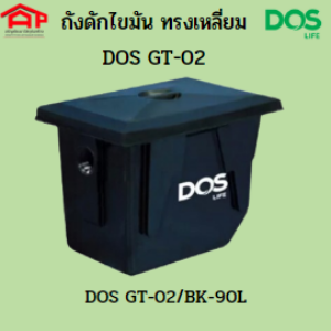 ถังดักไขมันชนิดฝังดิน DOS GT-02/BK-90L