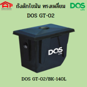 ถังดักไขมันชนิดฝังดิน DOS GT-02/BK-140L