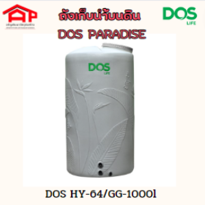 ถังเก็บน้ำบนดิน DOS PARADISE สีเทา HY-64/GG-1000L