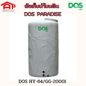 ถังเก็บน้ำบนดิน DOS PARADISE สีเทา HY-64/GG-2000L