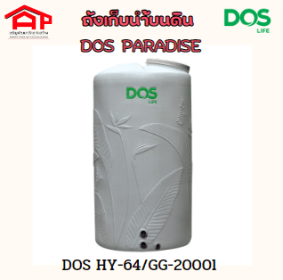 ถังเก็บน้ำบนดิน DOS PARADISE สีเทา HY-64/GG-2000L