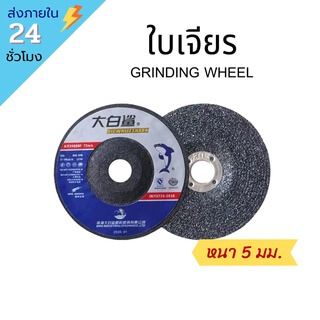ใบเจียร 5 มม. หินขัด หินเจียร์ไฟ หินเจียร์ ใบเจียรเหล็ก ใบเจียรสแตนเลส ใบเจียรหนา แผ่นเจียรเหล็ก แผ่นเจียร