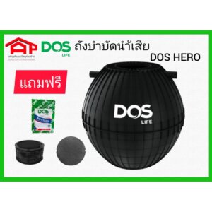 ถังบำบัดน้ำเสีย DOS รุ่นHERO 2000L แถมจุลินทรีย์-ปลอกคอถัง-ฝาถัง-ท่อ