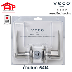วีโก้ VECO ลูกบิด มือจับก้านโยก(เขาควาย)ประตูห้องนอน ห้องน้ำ ทางเข้า ทั่วไป รุ่น 6414 ติดตั้งง่ายใช้ได้กับประตูเจาะลูกบิดทั่วไป