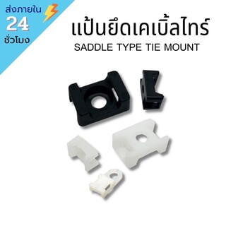 แป้นสกรูยึดเคเบิ้ลไทร์ ที่รัดสายเคเบิ้ลไทร์ แป้นยึดเคเบิ้ลไทร์ แป้นกาวรัดสายเคเบิ้ลไทร์ Saddle Type Tie