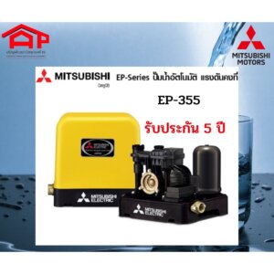 ปั๊มน้ำ MITSUBISHI แบบคงที่ EP-355