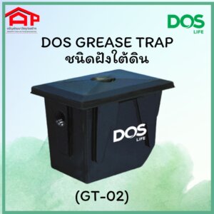 ถังดักไขมันชนิดฝังดิน DOS GT-02/BK-50L