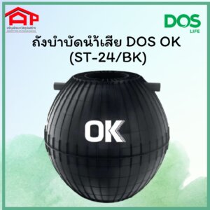 ถังบำบัดน้ำเสีย DOS OK ST-24/BK-800L ชนิดไม่เติมอากาศ