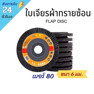 ใบเจียรผ้าทรายซ้อน 20 แผ่น กระดาษทรายซ้อน กระดาษทรายซ้อนหลังแข็ง ผ้าทรายซ้อน ใบเจียรเหล็ก เจียรสแตนเลส