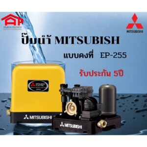 ปั๊มน้ำ MITSUBISHI แบบคงที่ EP-255