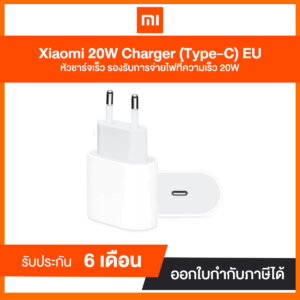 Xiaomi 20W Charger (Type-C) EU หัวชาร์จเร็ว รองรับการจ่ายไฟที่ความเร็ว 20W
