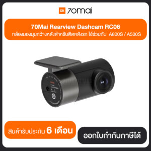 กล้องติดรถยนต์ด้านหลัง 70mai Rear Camera RC06 ใช้ร่วมกับ70Mai รุ่นA800S/A500S
