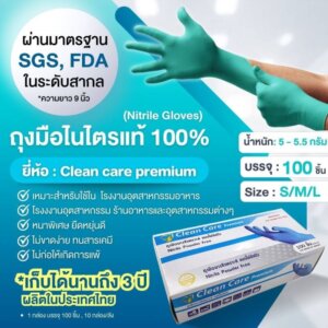 ถุงมือยางไนไตรสีเขียว หนาพิเศษ Clean Care Premium ยกลัง-ส่งฟรี