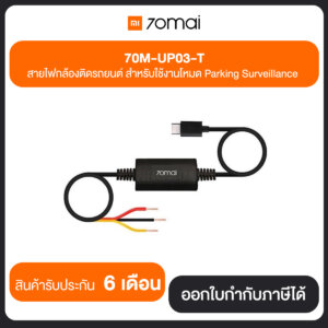 70mai 70M-UP03-T สายไฟกล้องติดรถยนต์ สำหรับใช้งานโหมด Parking Surveillance