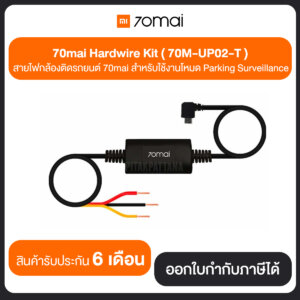 70mai Hardwire Kit สายไฟกล้องติดรถยนต์ ใช้งานโหมด Parking Surveillance