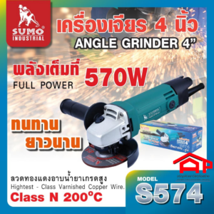 เครื่องเจียร 4” รุ่นS574 กำลังวัตต์ 570W ความเร็วรอบ 12000 รอบ/นาที สายไฟยาว 2เมตร