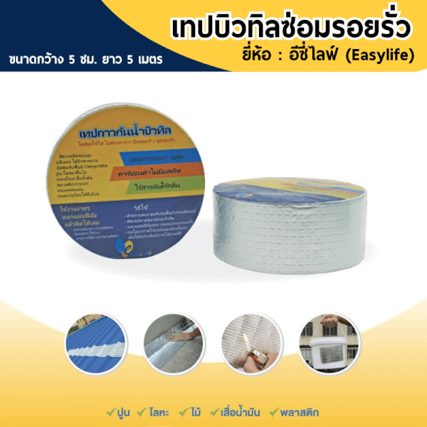 เทปบิวทิลซ่อมรอยรั่ว 5ซม.x5ม. Easylife