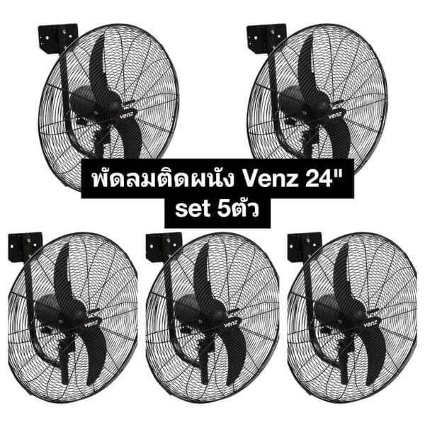 พัดลมใบดำ VENZ 24นิ้ว ติดผนัง FB-60 (Set จำนวน5ตัว)