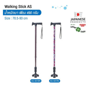ไม้เท้าช่วยพยุง Walking Stick รุ่น AS-501 (ไม้เท้า 3 ขา) อิชิโกะ-อิชิเอะ Ichigo Ichie