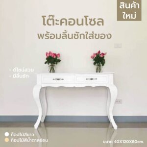 โต๊ะคอนโซล สไตล์มินิมอล พร้อมลิ้นชัก