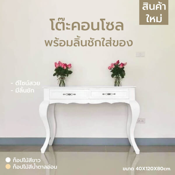 โต๊ะคอนโซล สไตล์มินิมอล พร้อมลิ้นชัก