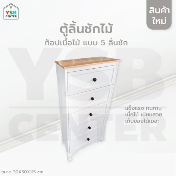 ตู้ลิ้นชักเก็บของ สไตล์มินิมอล ไม้แท้ 5ชั้น (ไม่ต้องประกอบเอง)
