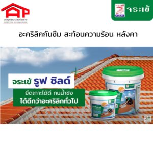 จระเข้ รูฟ ชิลด์ อะคริลิกทากันซึม สะท้อนความร้อน-สีเทา