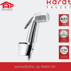 KARAT FAUCET ชุดสายฉีดชำระ BW01-50