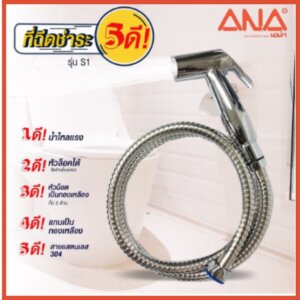 สายฉีดชำระ รุ่นS1 ANA-3141 น็อตทองเหลืองแท้ สายแสตนเลส