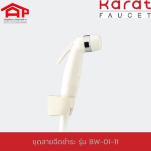 KARAT FAUCET สายฉีดชำระ รุ่น BW01-11 สีขาว