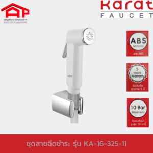 KARAT FAUCET กะรัต ฟอเซต ชุดสายฉีดชำระ KA-16-325-11 สีขาว