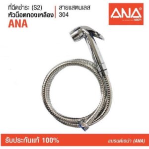 ANA สายฉีดชำระ รุ่นS2-3142 น็อตทองเหลือง สายแสตนเลส304