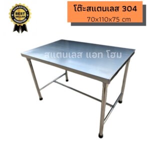 โต๊ะสแตนเลส 304 ขนาด 70x110x75 cm โต๊ะทานข้าว
