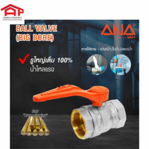 ANA เอน่า บอลวาล์วทองเหลือง รูบี๊ก 1/2นิ้ว 4หุน 1นิ้วด้ามจริงใจ BC