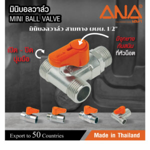 ANA เอน่า มินิบอลวาล์วทองเหลืองสามทาง (ผผผ.) รุ่นMV113มมM 1/2นิ้ว เกลียวนอก 3ด้าน