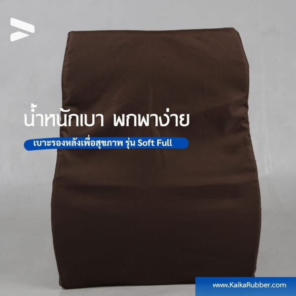 เบาะรองหลังเพื่อสุขภาพ รุ่นSoft Full สีกรมผ้ากันน้ำกันไรฝุ่น - Image 4