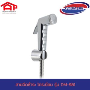 DONMARKชุดสายฉีดชำระชุปโครเมี่ยม DM-981 1/2นิ้ว ล๊อคน้ำได้