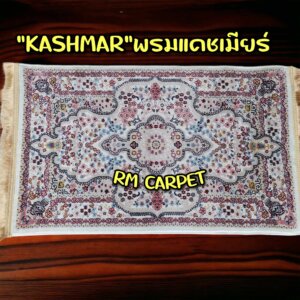 พรมเปอร์เซ๊ยแคชเมียร์ KASHMAR สีครีม 2x3 ม.