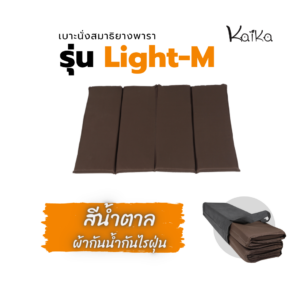 เบาะนั่งสมาธิ รุ่น Light-M-4พับ สีน้ำตาลกันน้ำ