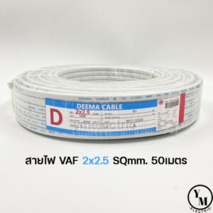 สายไฟ VAF 2x2.5 ยาว50เมตร ยี่ห้อDEEMA