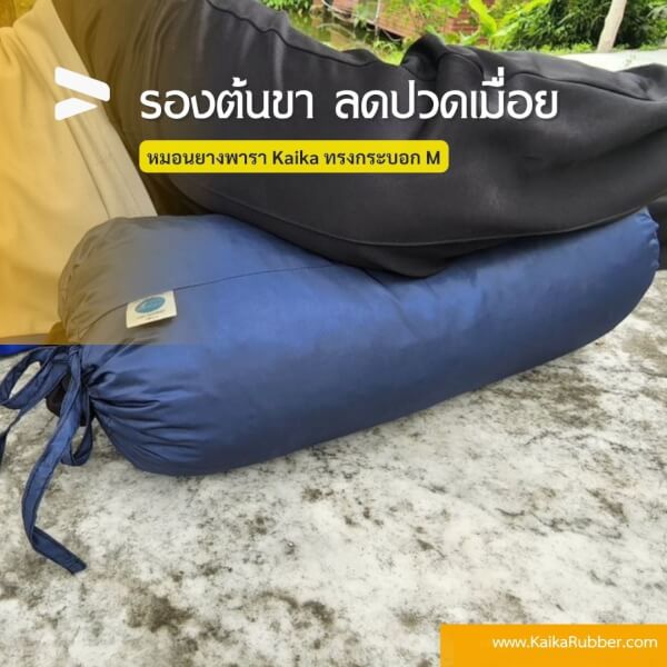 หมอนยางพาราบด ทรงกระบอก รุ่นM สีกรมกันน้ำ - Image 6