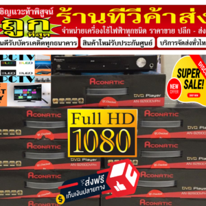 ACONATICเครื่องเล่นดีวีดีALLZONEรุ่นAN-9260DVPHเล่นแผ่นDVD+VCD+CD+USB+MICROPHONEต่อHDMI+AV+DVDแถมSOUNDBARลำโพงพกพาบูลทูธ