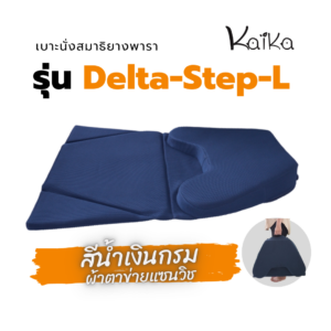 เบาะนั่งสมาธิยางพารา Kaika รุ่นDelta-Step-L สำหรับคนไซส์XL สีกรมผ้าตาข่าย