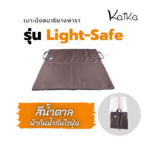 Kaika เบาะนั่งสมาธิ รุ่นLight-Safe สีน้ำตาลกันน้ำ