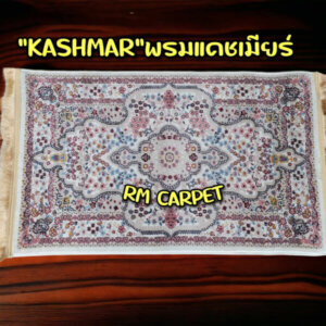 พรมเปอร์เซ๊ยแคชเมียร์ KASHMAR สีครีม 1.60x2.30 ม.