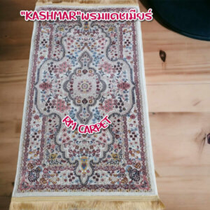 พรมเปอร์เซ๊ยแคชเมียร์ KASHMAR สีครีม 0.70x1.10 ม.